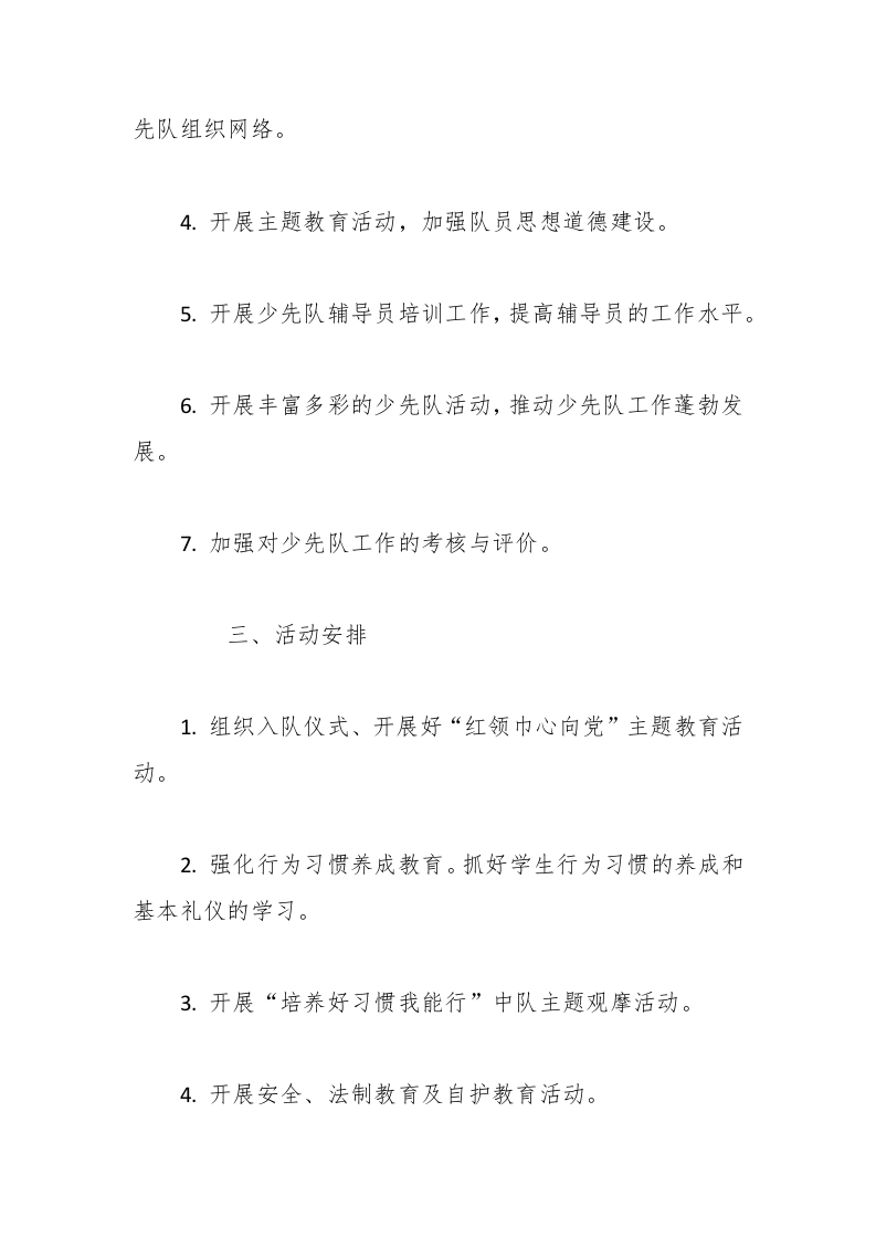 图片[2]-（3篇）2025年春季学校少先队工作计划-教务资料网