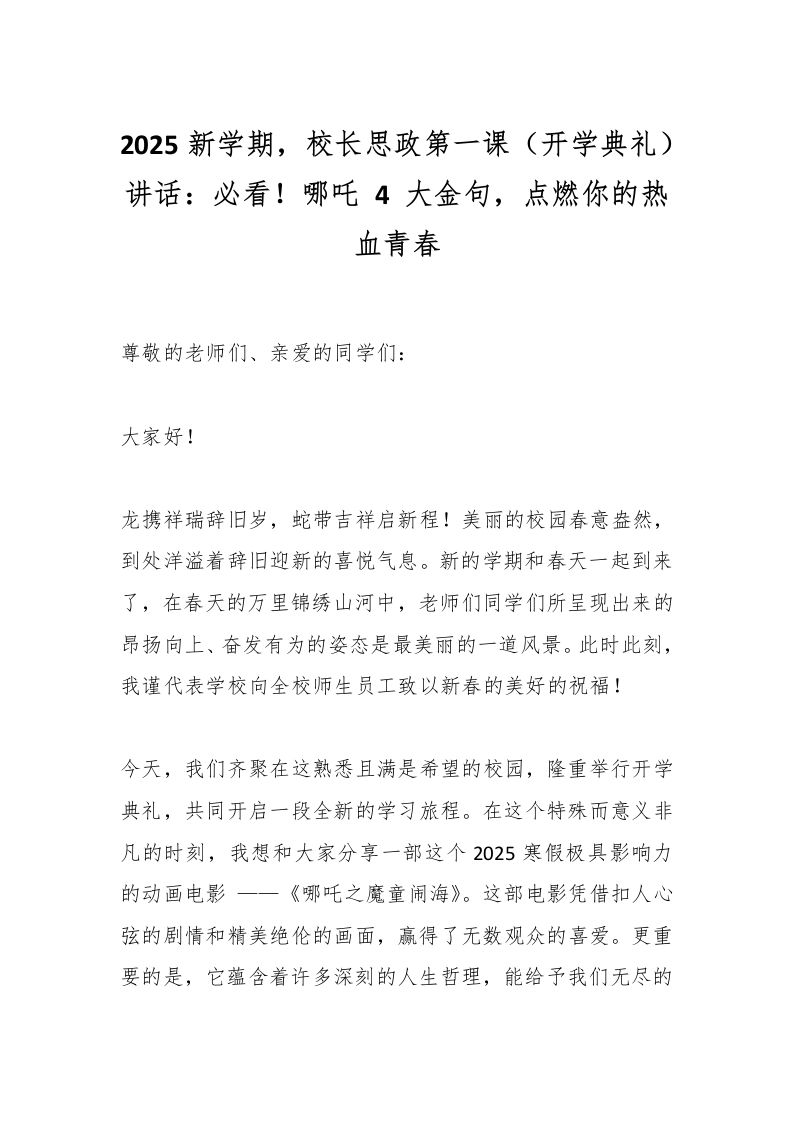 2025新学期，校长思政第一课（开学典礼）讲话：必看！哪吒4大金句，点燃你的热血青春-教务资料网