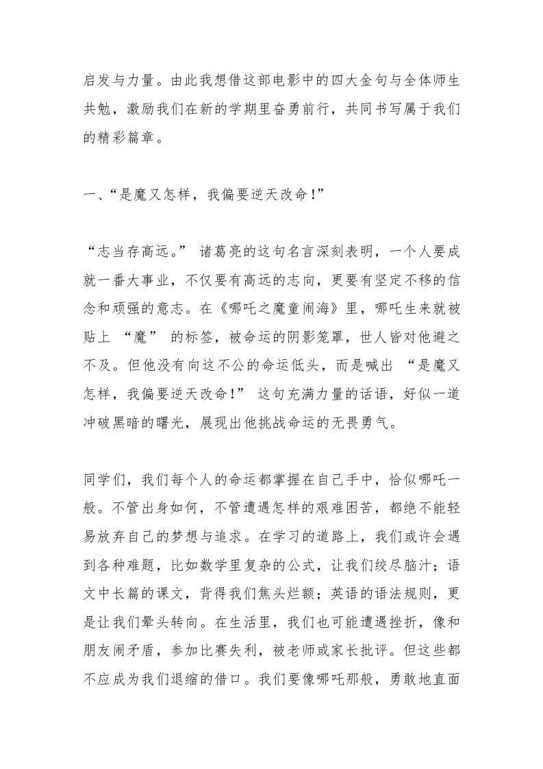 图片[2]-2025新学期，校长思政第一课（开学典礼）讲话：必看！哪吒4大金句，点燃你的热血青春-教务资料网