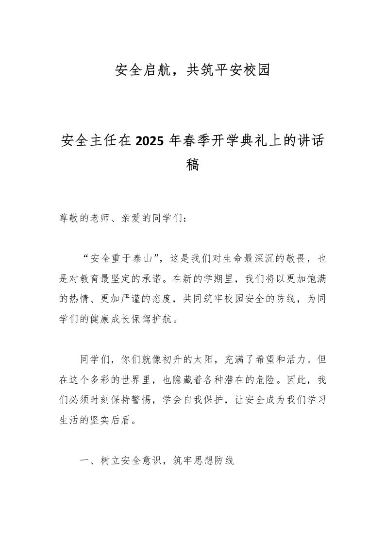 安全主任在2025年春季开学典礼上的讲话稿-教务资料网
