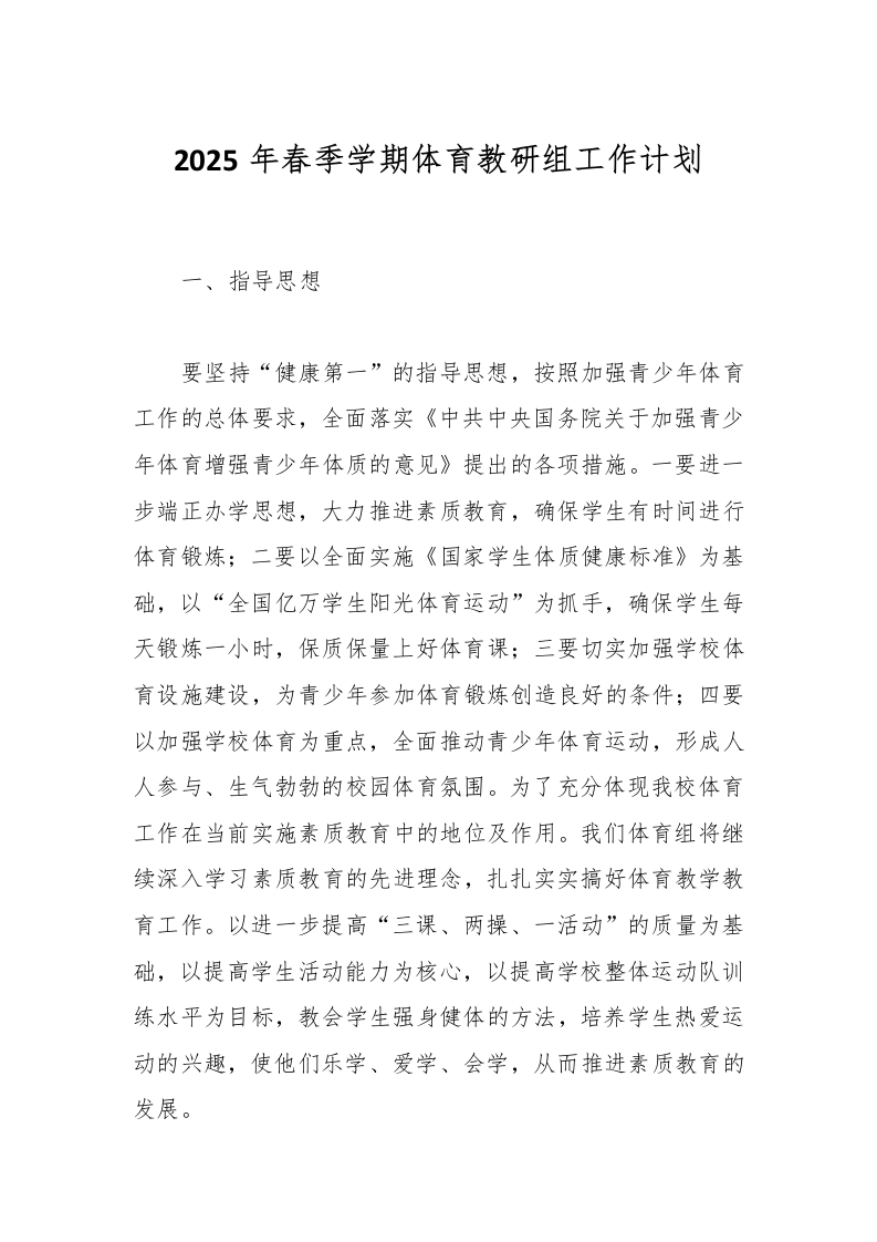 2025年春季学期体育教研组工作计划-教务资料网
