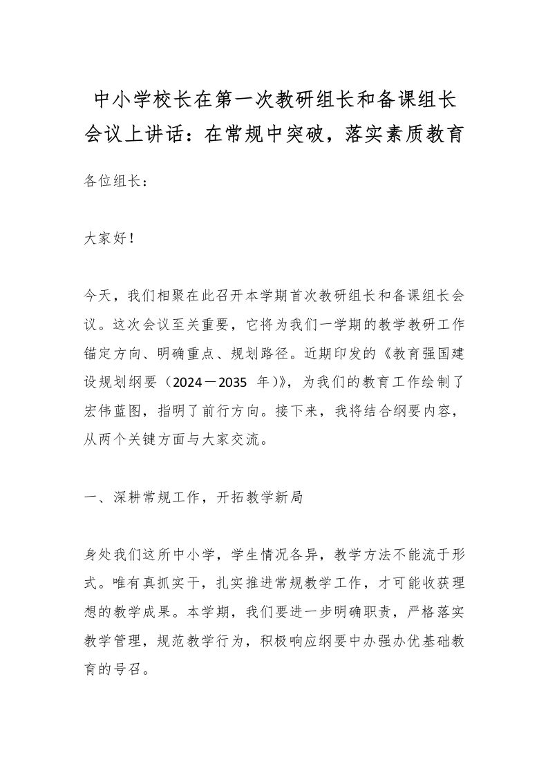 中小学校长在第一次教研组长和备课组长会议上讲话：在常规中突破，落实素质教育-教务资料网