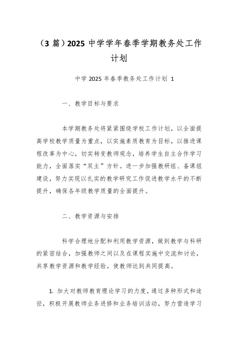（3篇）2025中学学年春季学期教务处工作计划-教务资料网