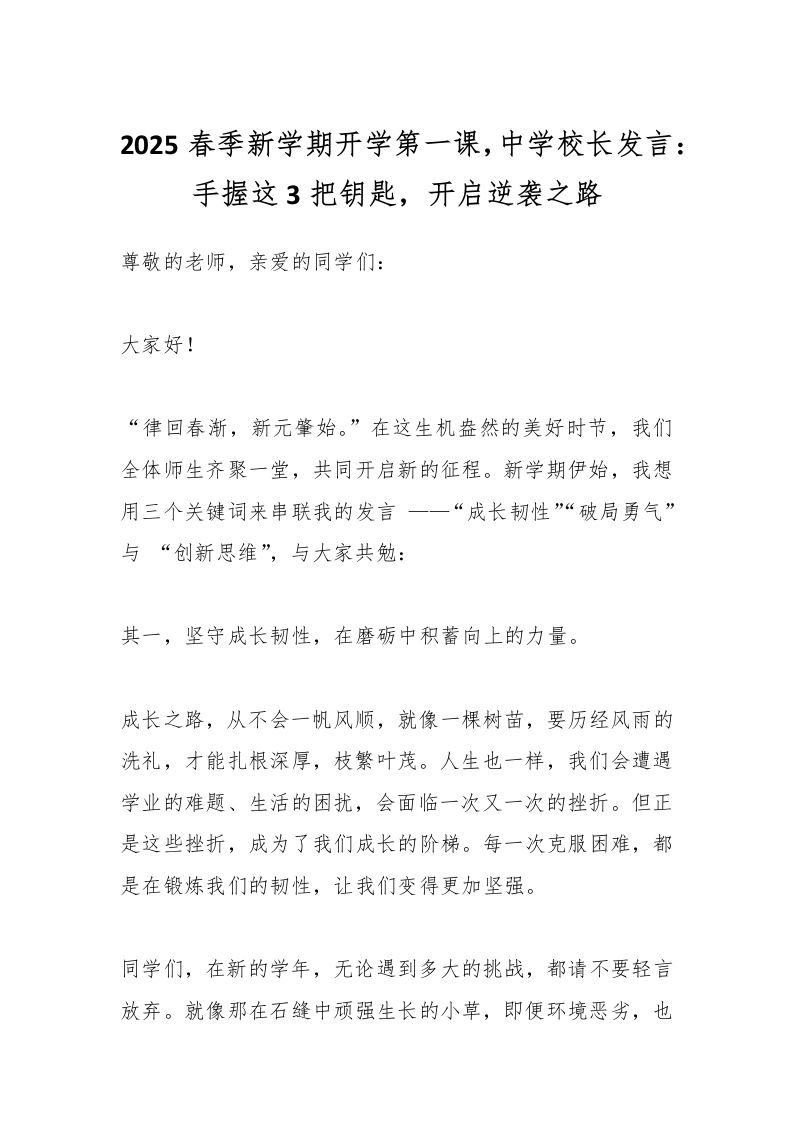 2025春季新学期开学第一课，中学校长发言：手握这3把钥匙，开启逆袭之路-教务资料网