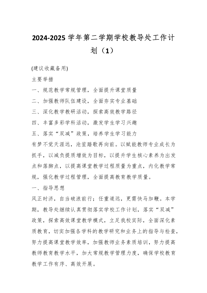2024-2025学年第二学期学校教导处工作计划（1）-教务资料网