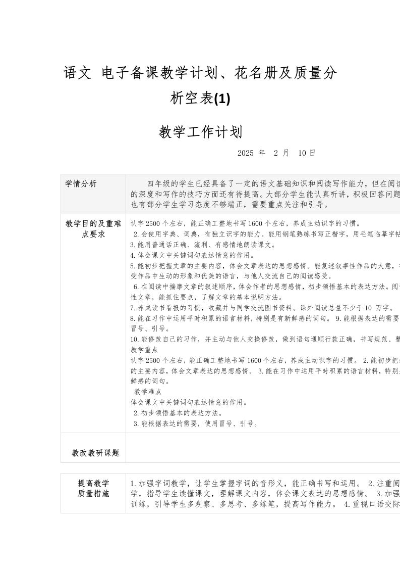语文电子备课教学计划、花名册及质量分析空表(1)-教务资料网