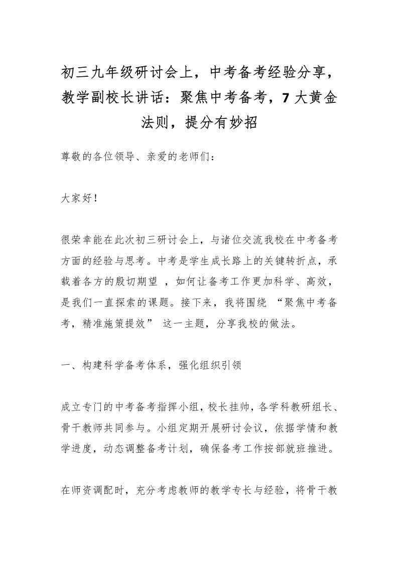 初三九年级研讨会上，中考备考经验分享，教学副校长讲话：聚焦中考备考，7大黄金法则，提分有妙招-教务资料网