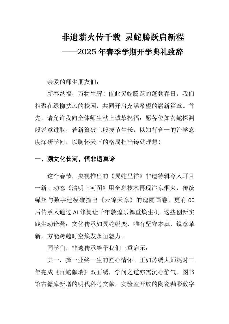 2025年春季开学典礼校长致辞——非遗薪火传千载，灵蛇腾跃启新程-教务资料网