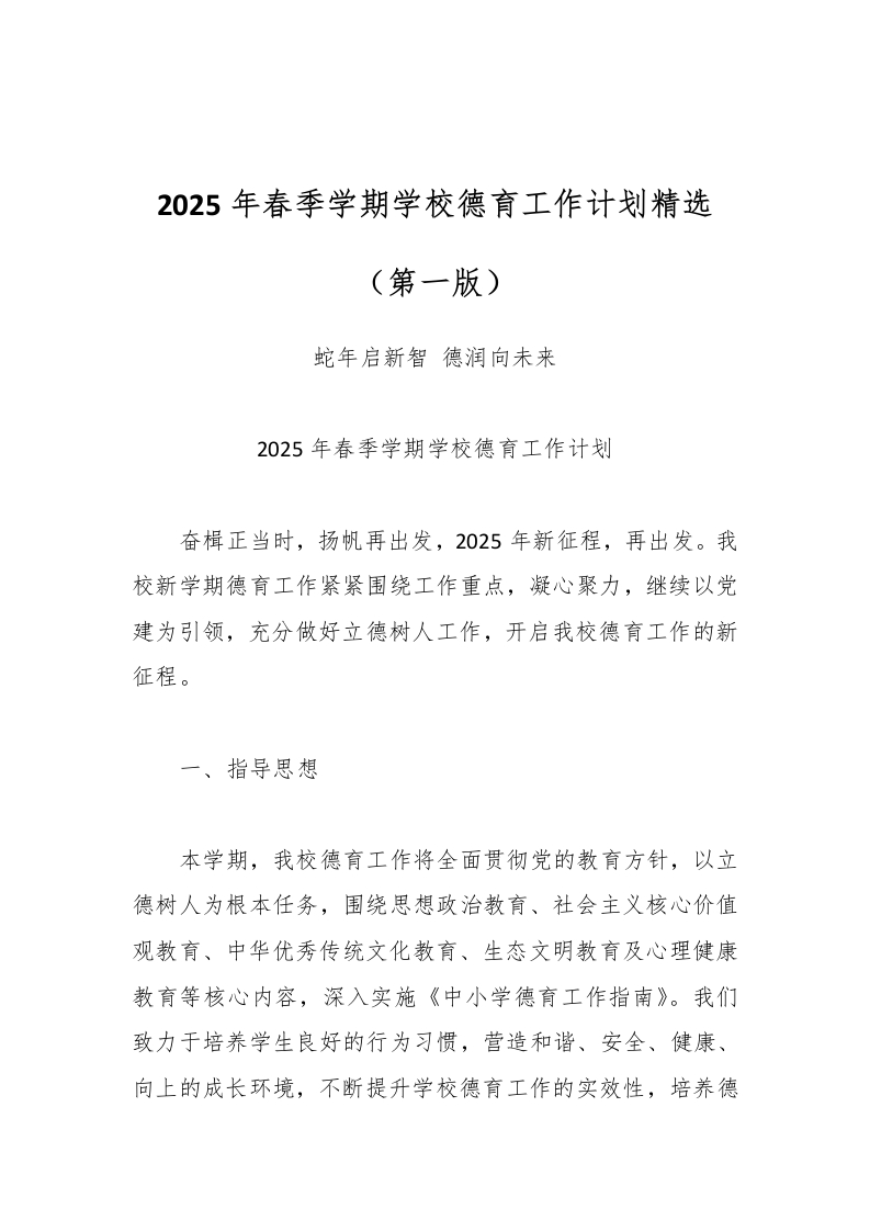 2025年春季学期学校德育工作计划精选（第一版）-教务资料网