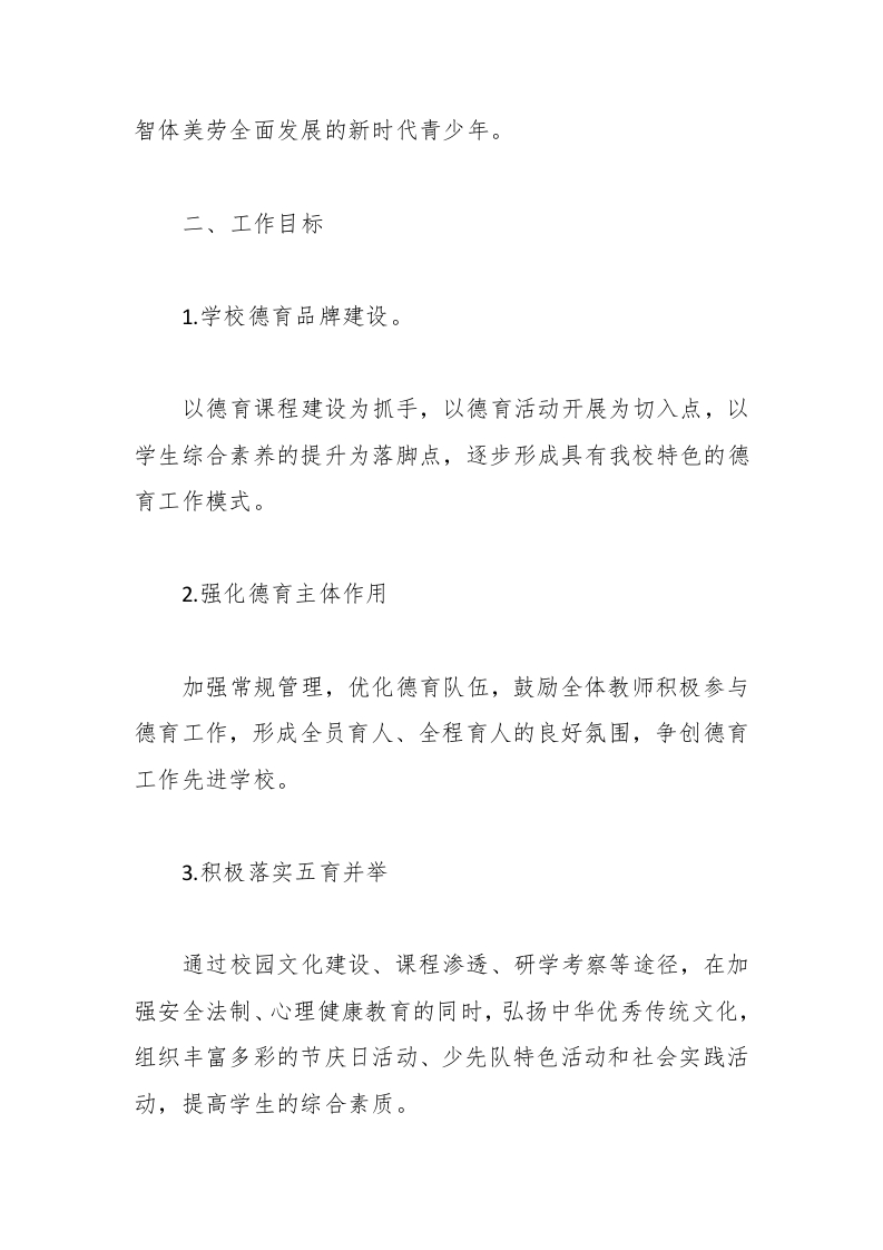 图片[2]-2025年春季学期学校德育工作计划精选（第一版）-教务资料网