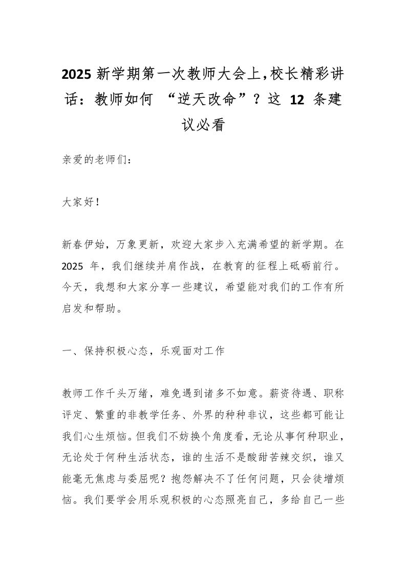 2025新学期第一次教师大会上，校长精彩讲话：教师如何“逆天改命”？这12条建议必看-教务资料网