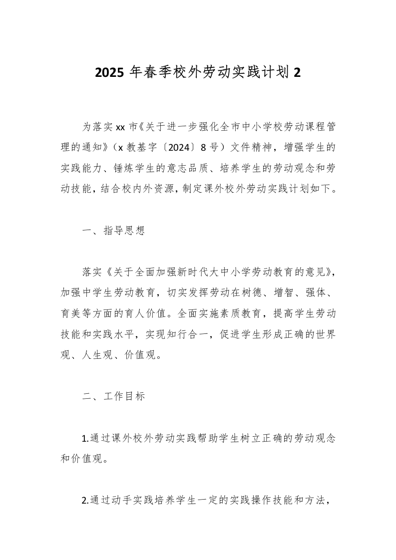 2025年春季校外劳动实践计划2-教务资料网