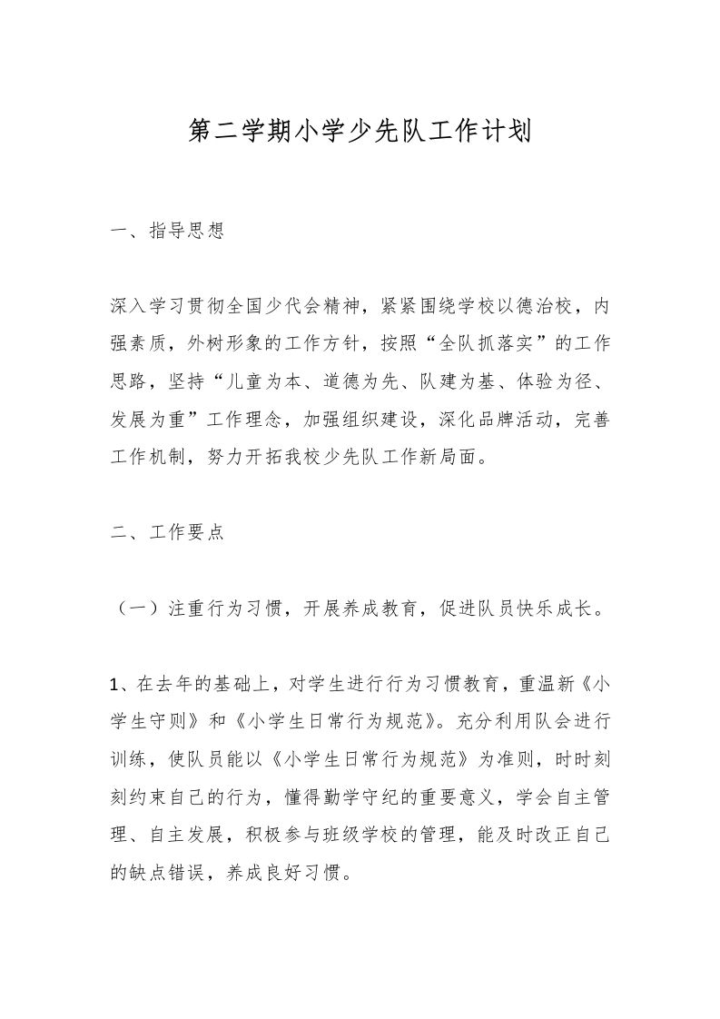 第二学期小学少先队工作计划-教务资料网