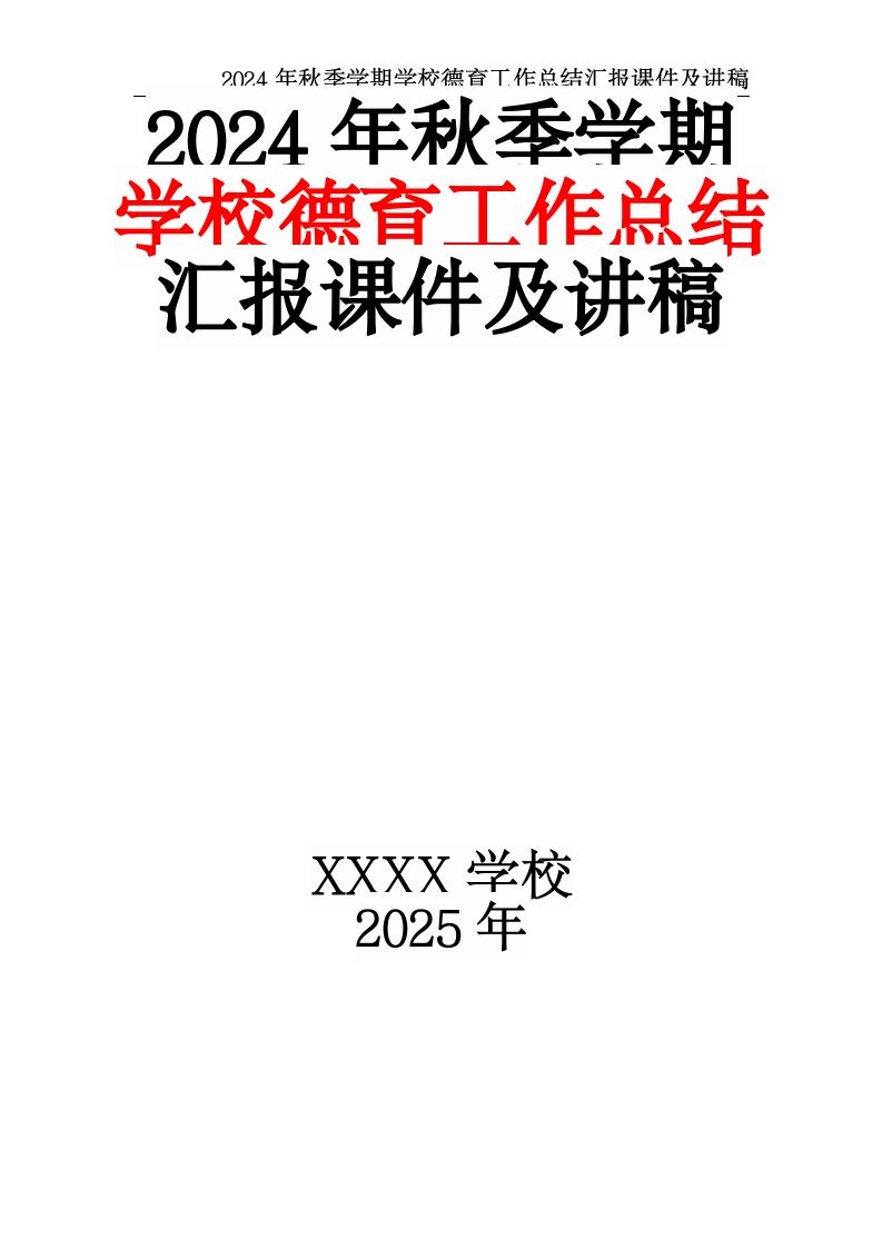 2024年秋季学期学校德育工作总结汇报课件及讲稿-教务资料网