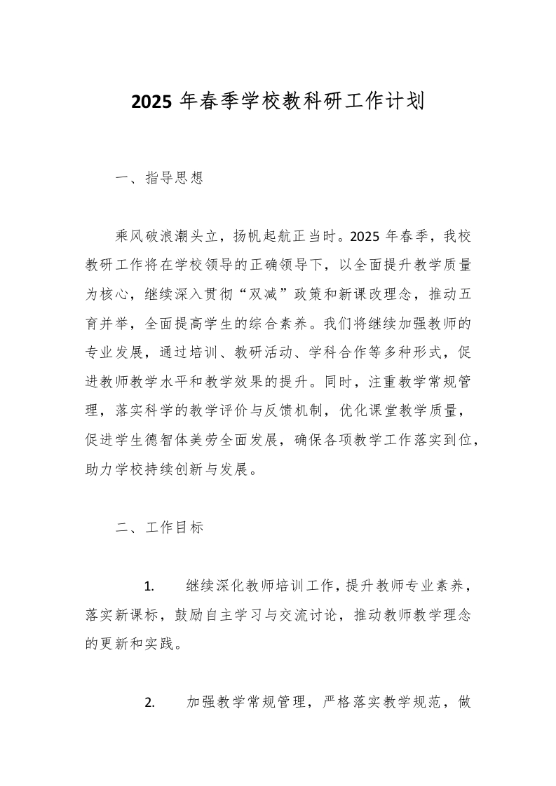 2025年春季学校教科研工作计划-教务资料网