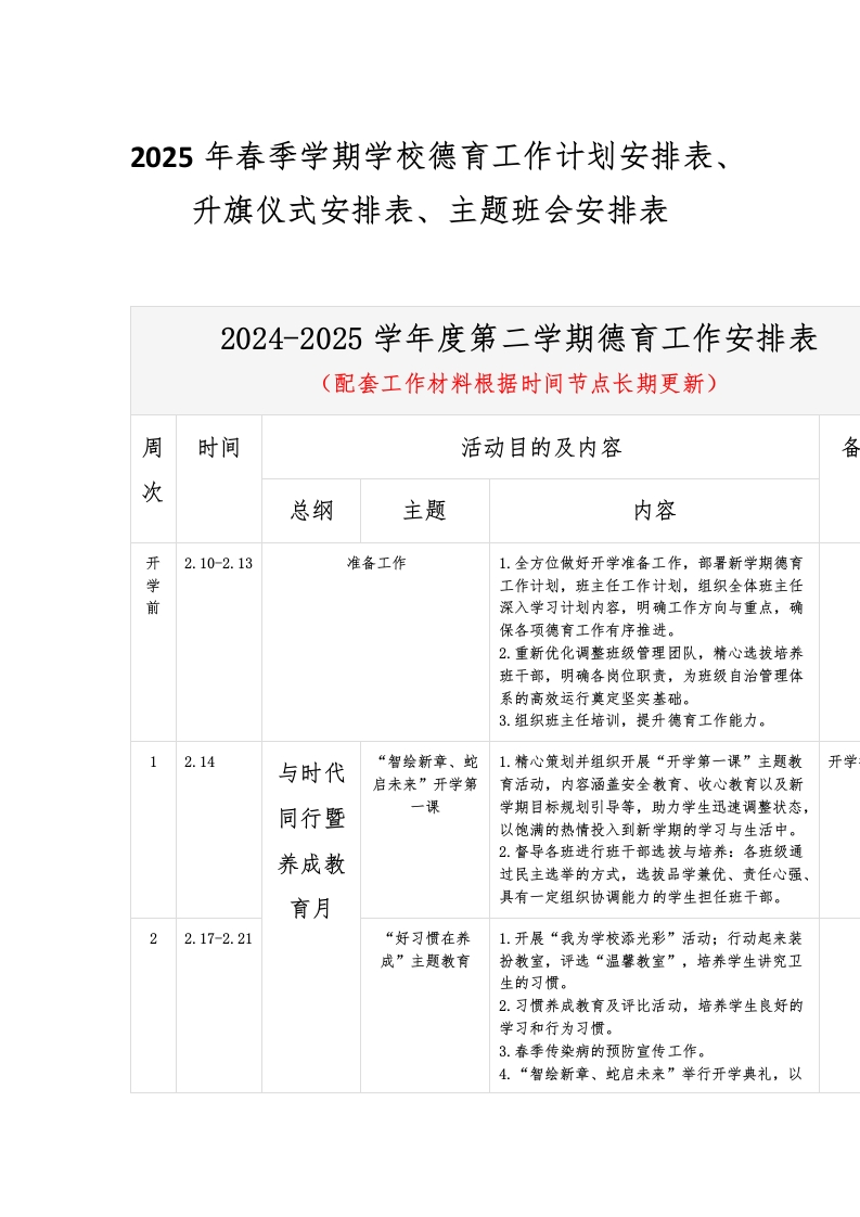 2025年春季学期学校德育工作计划安排表、升旗仪式安排表、主题班会安排表-教务资料网