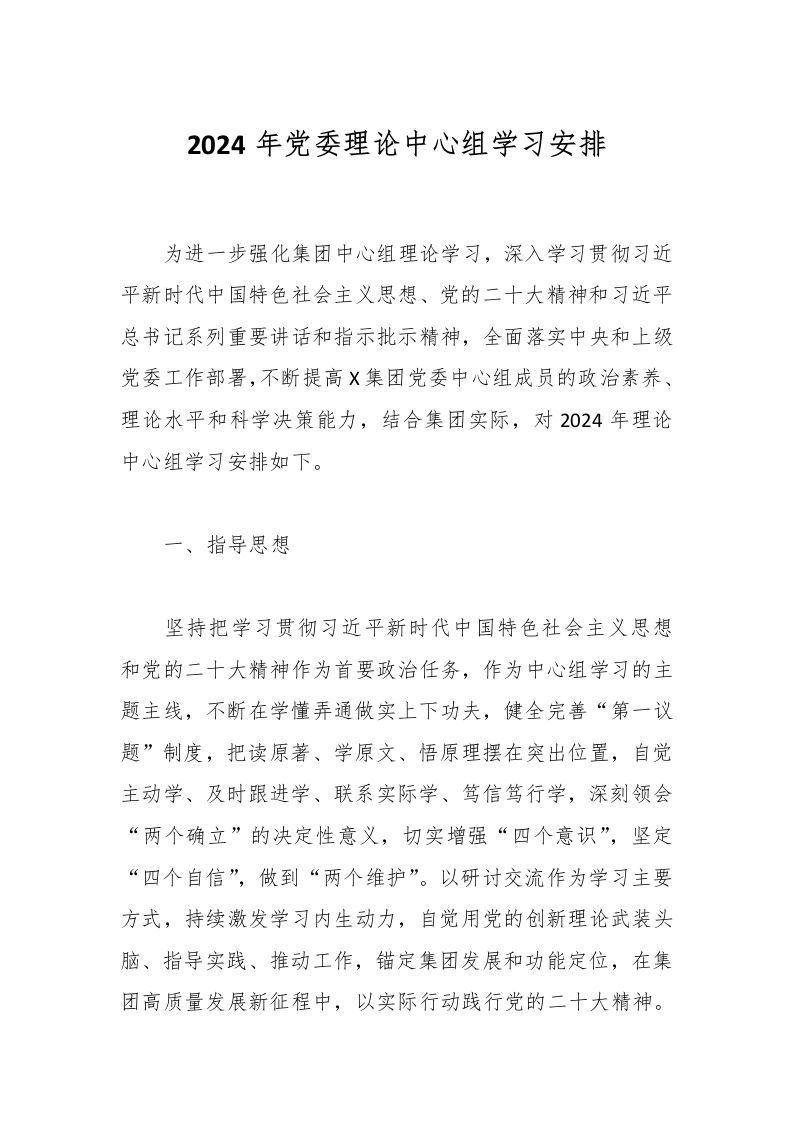 2024年党委理论中心组学习安排-教务资料网