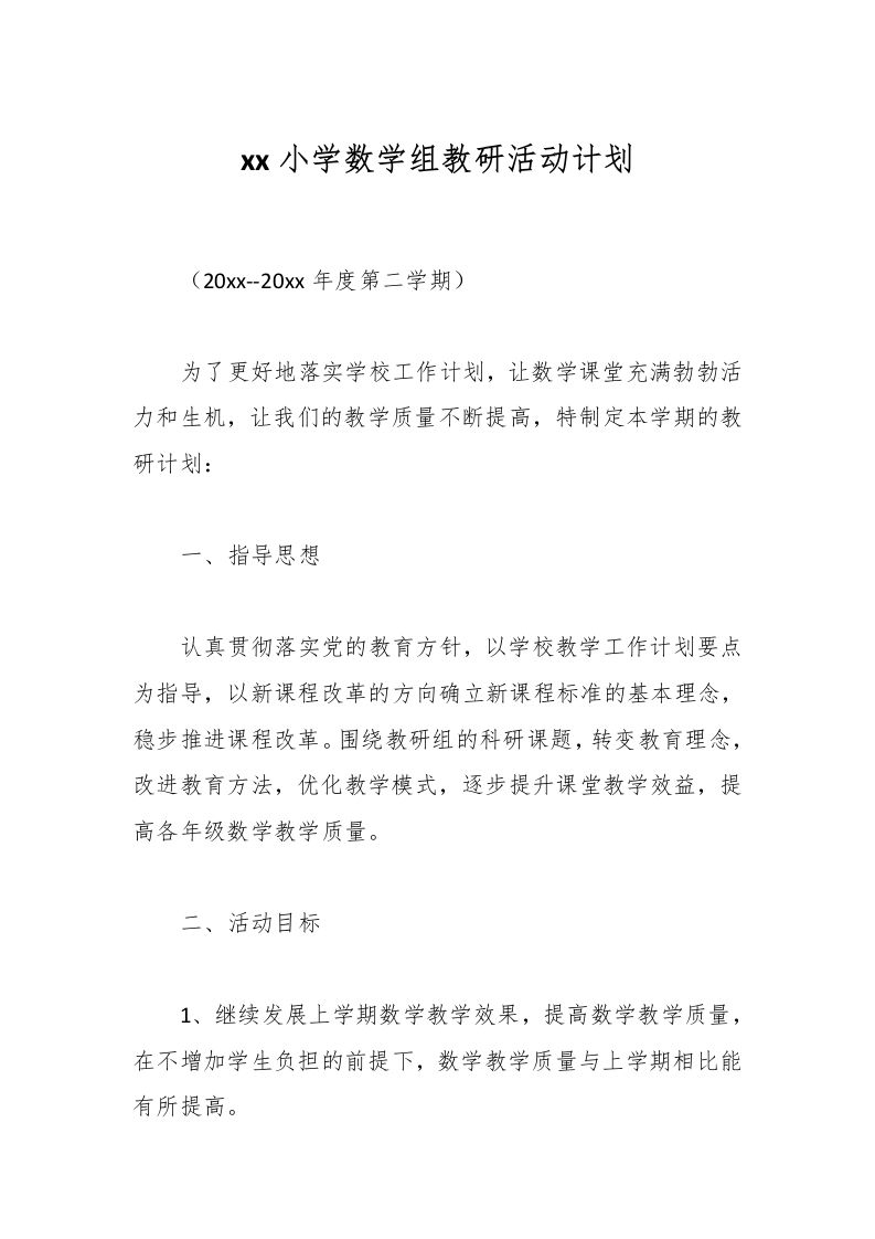 xx小学数学组教研活动计划-教务资料网