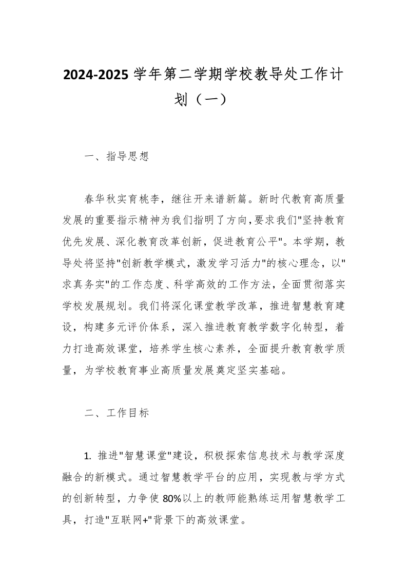 2024-2025学年第二学期学校教导处工作计划（一）-教务资料网