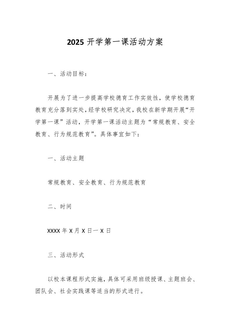 2025开学第一课活动方案-教务资料网
