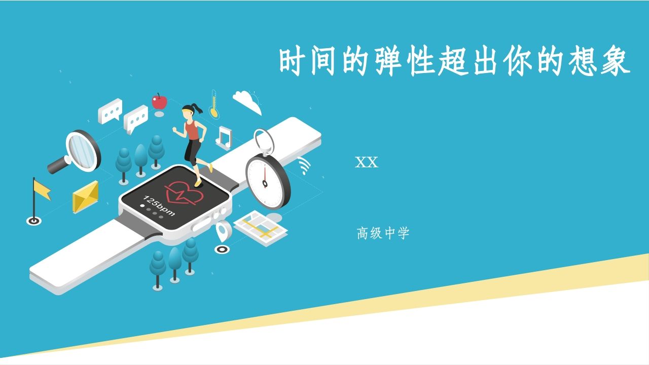 时间的弹性超出你的想象主题班会-教务资料网
