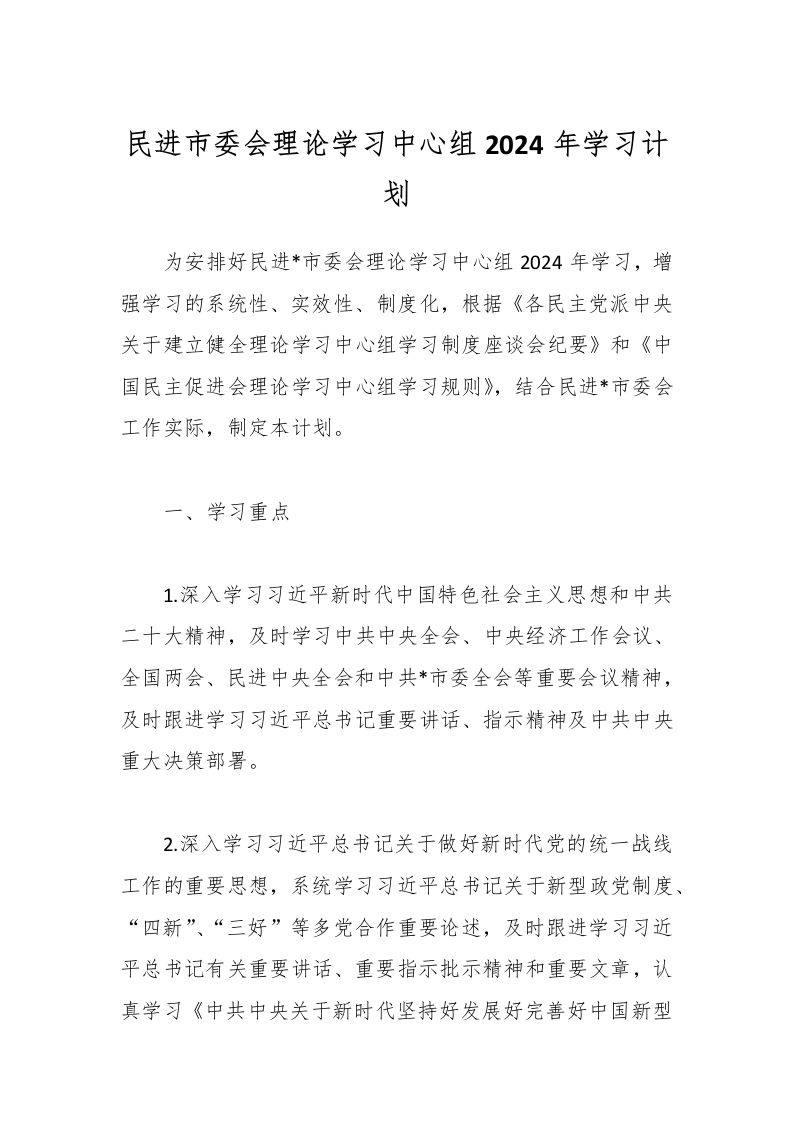 民进市委会理论学习中心组2024年学习计划-教务资料网