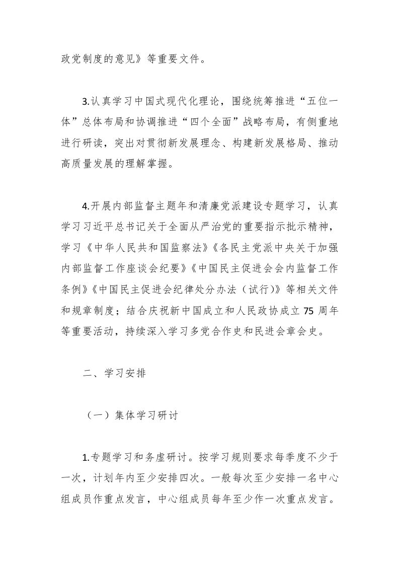 图片[2]-民进市委会理论学习中心组2024年学习计划-教务资料网