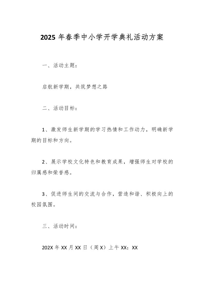 2025年春季中小学开学典礼活动方案-教务资料网