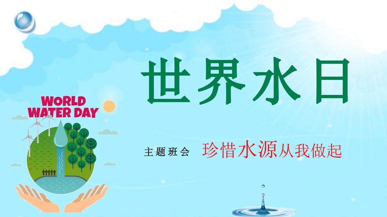 《世界水日》主题班会PPT课件-教务资料网