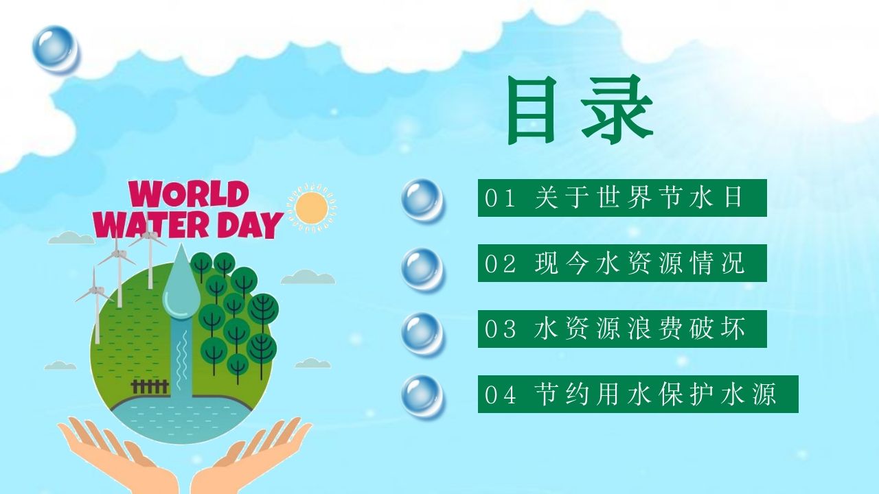 图片[2]-《世界水日》主题班会PPT课件-教务资料网