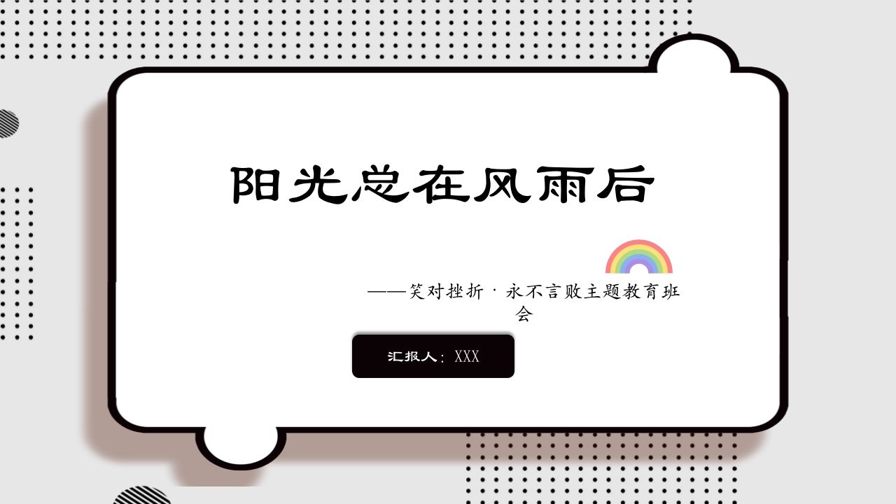 阳光总在风雨后，永不言败主题班会-教务资料网