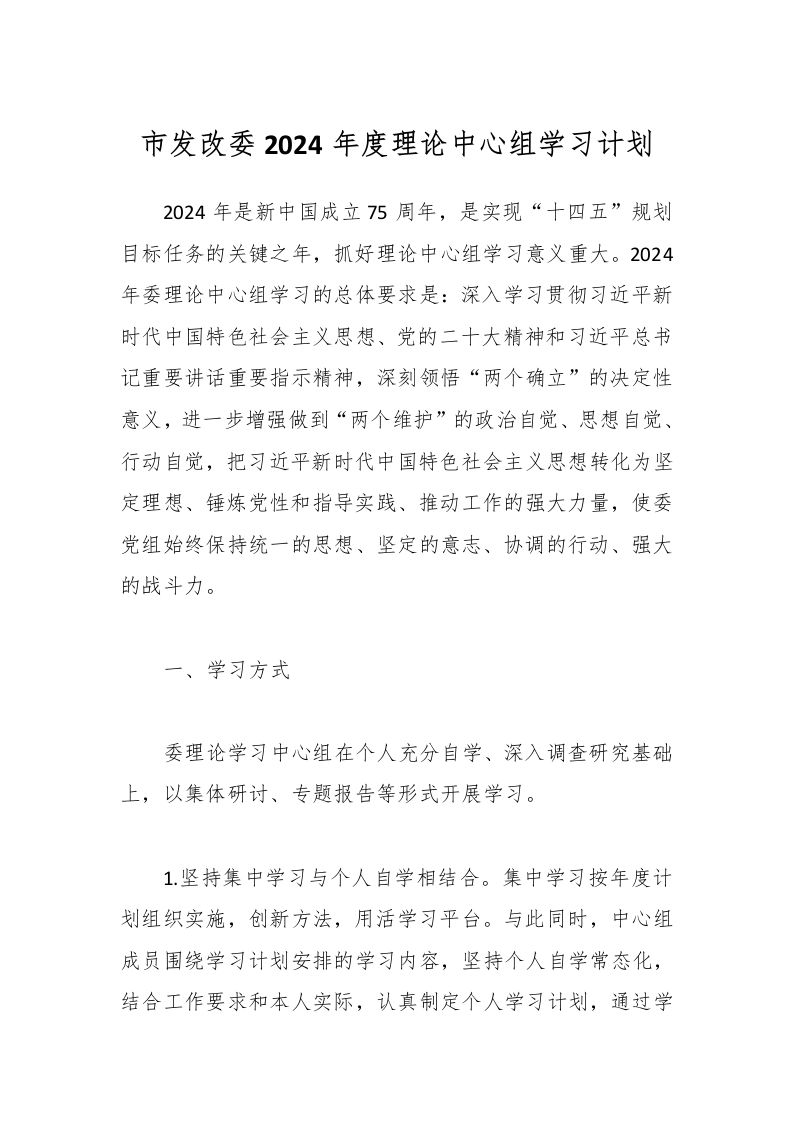 市发改委2024年度理论中心组学习计划-教务资料网