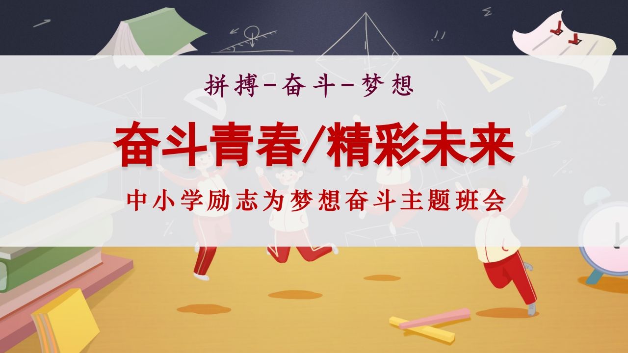 【励志教育】《奋斗青春精彩未来》梦想奋斗励志教育班会PPT课件（智慧班主任成长营）-教务资料网