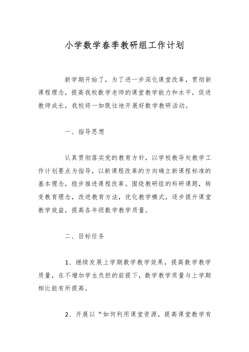 小学数学春季教研组工作计划-教务资料网