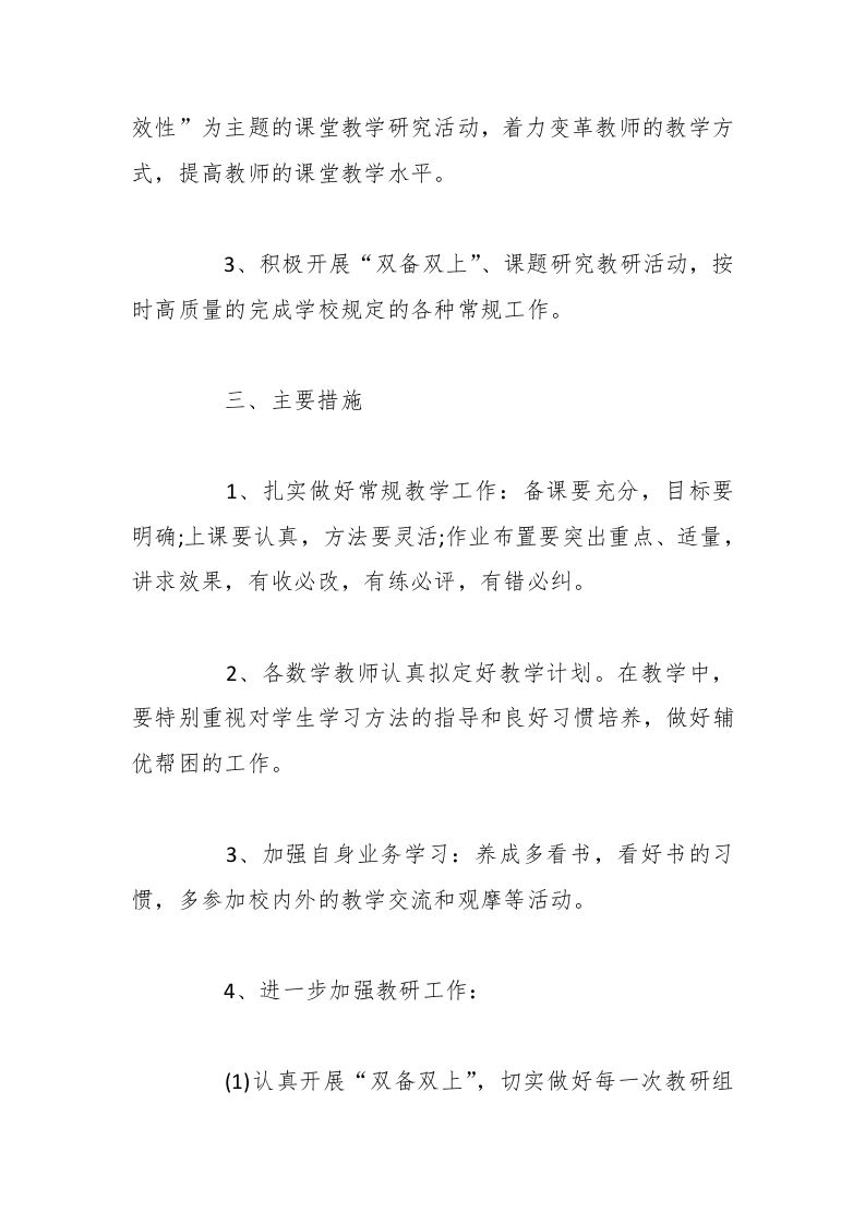 图片[2]-小学数学春季教研组工作计划-教务资料网