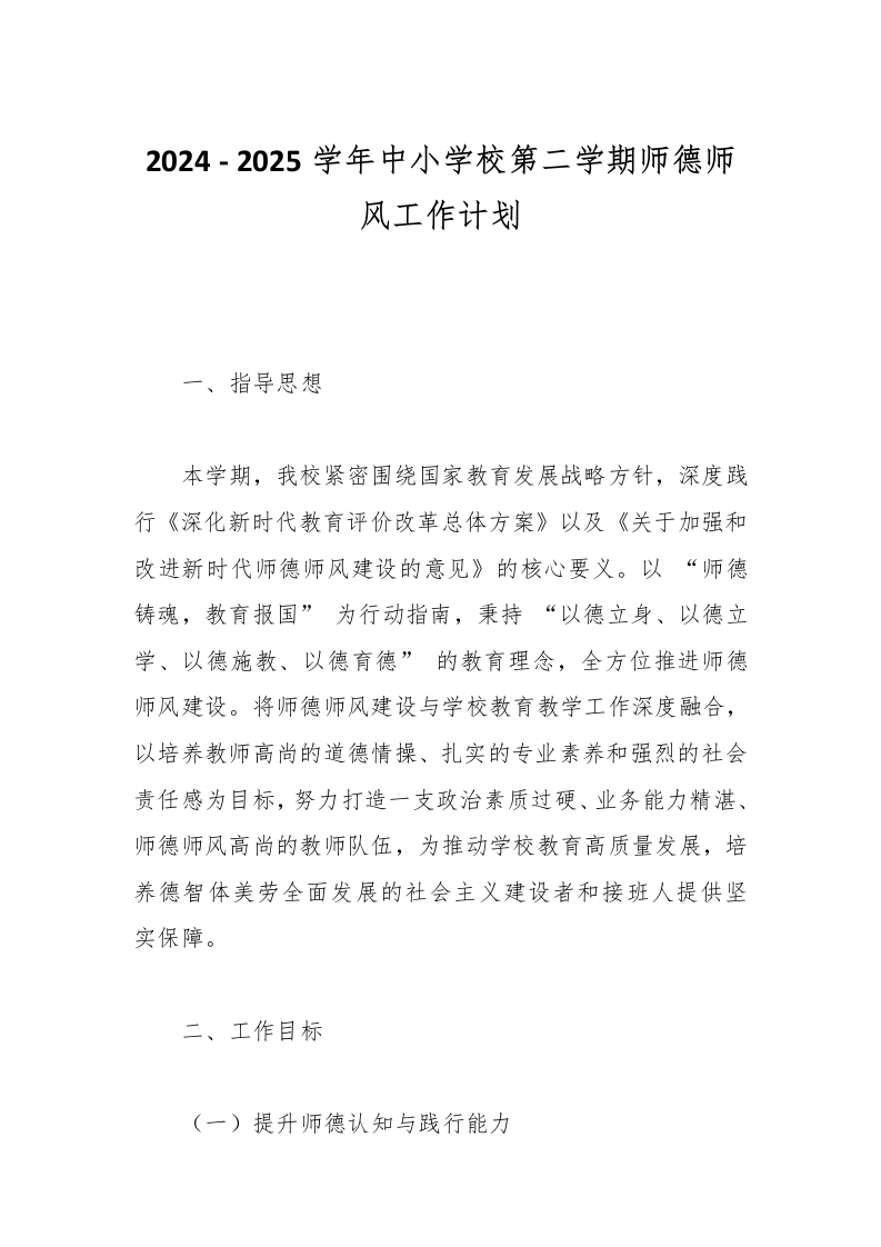 2024-2025学年中小学校第二学期师德师风工作计划-教务资料网