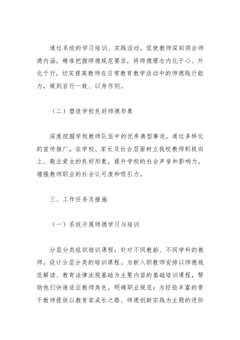 图片[2]-2024-2025学年中小学校第二学期师德师风工作计划-教务资料网