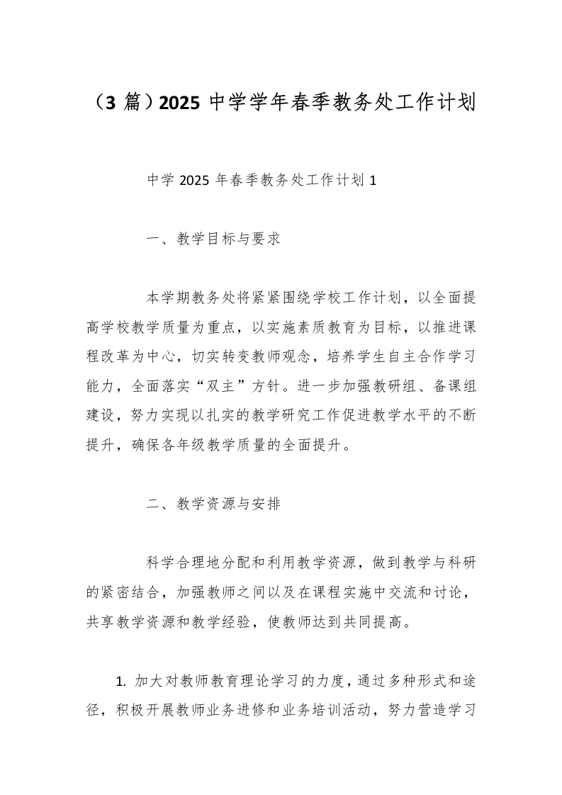 （3篇）2025中学学年春季教务处工作计划-教务资料网