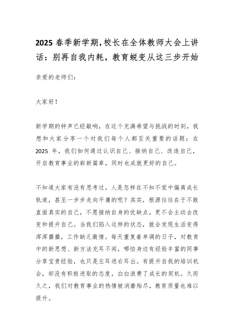 2025春季新学期，校长在全体教师大会上讲话：别再自我内耗，教育蜕变从这三步开始-教务资料网