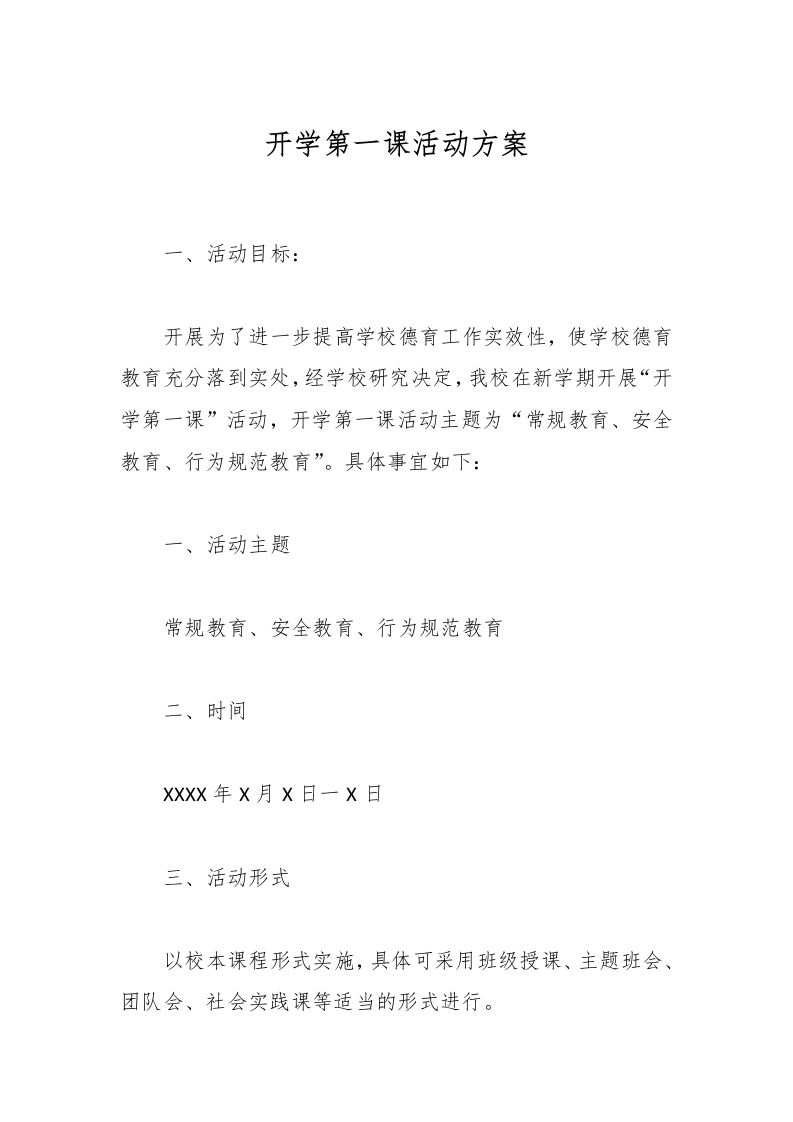 开学第一课活动方案-教务资料网