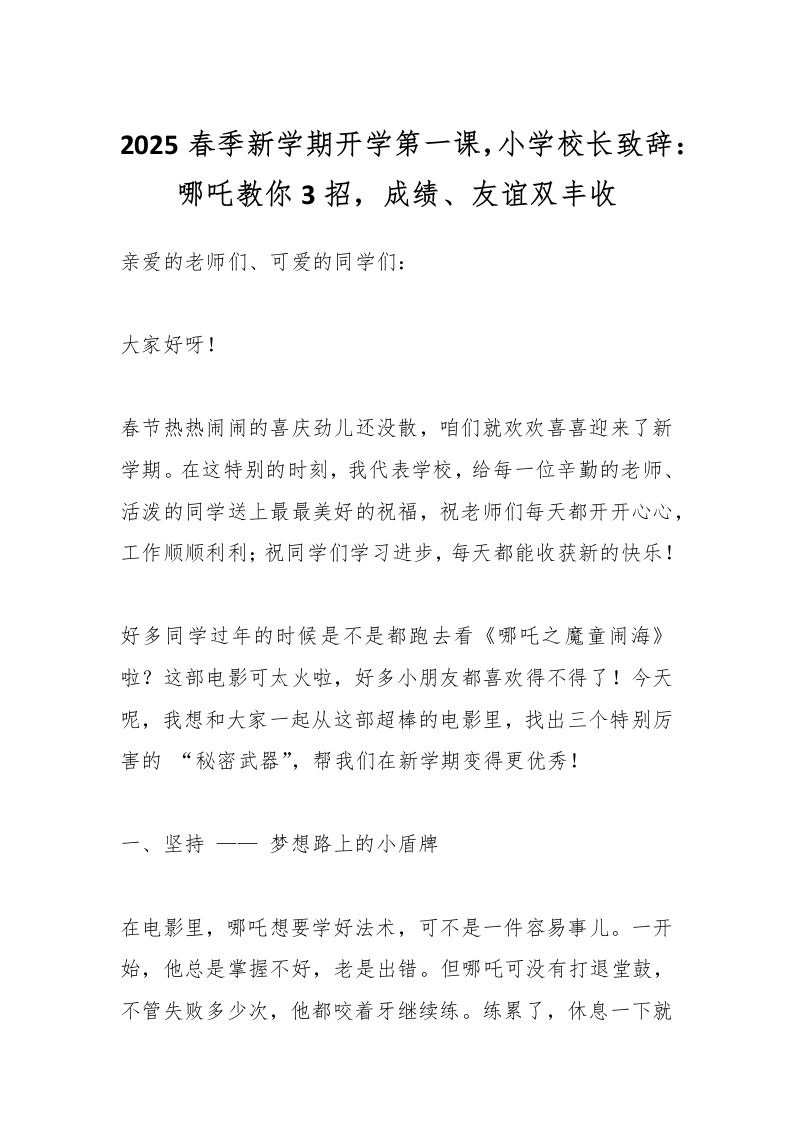 2025春季新学期开学第一课，小学校长致辞：哪吒教你3招，成绩、友谊双丰收-教务资料网