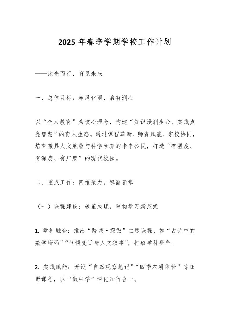 2025年春季学期学校工作计划-教务资料网