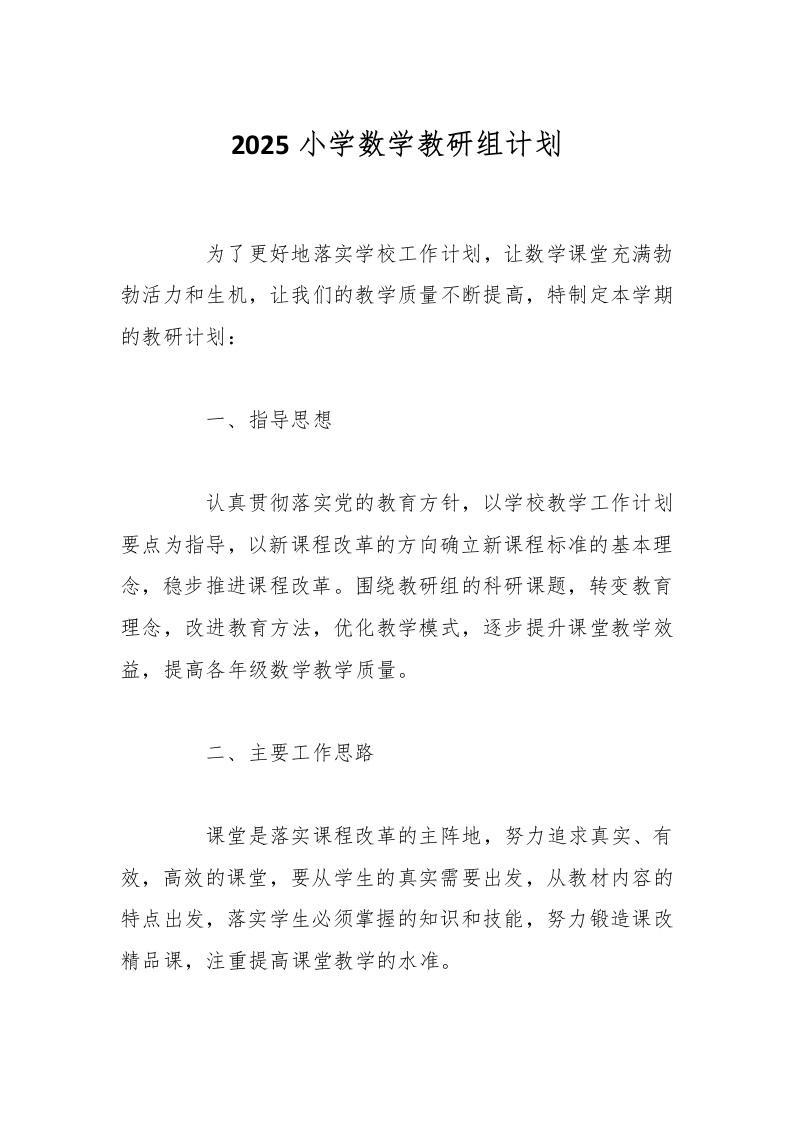 2025小学数学教研组计划-教务资料网