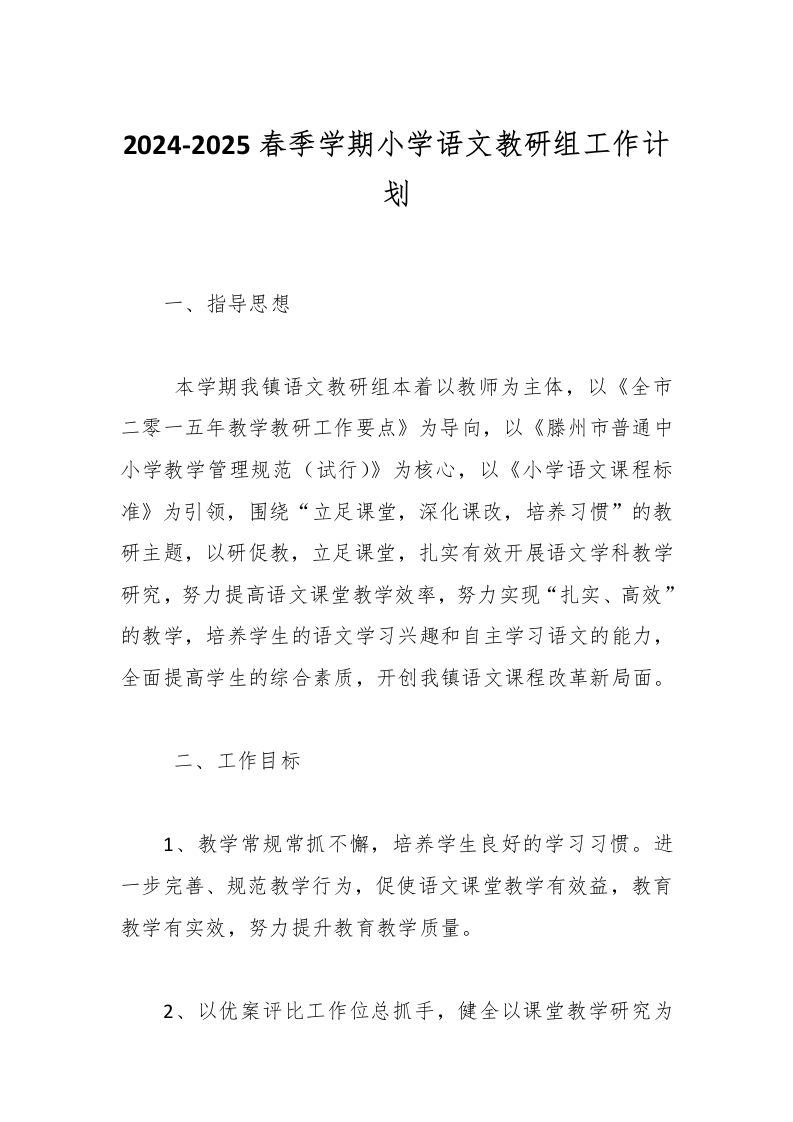 2024-2025春季学期小学语文教研组工作计划-教务资料网