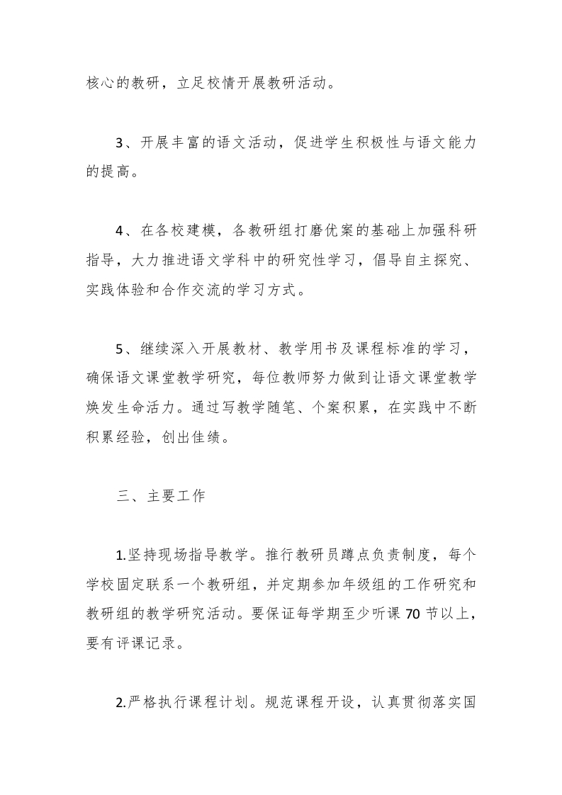 图片[2]-2024-2025春季学期小学语文教研组工作计划-教务资料网