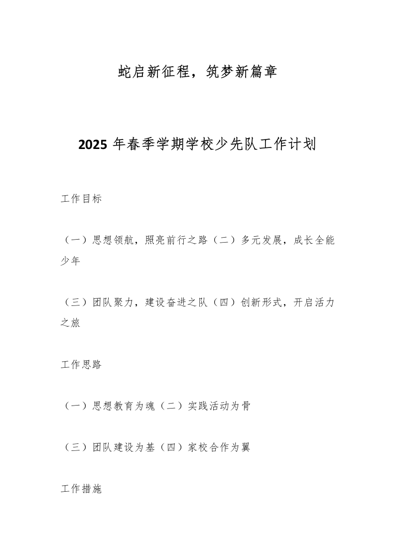 2025年春季学期学校少先队工作计划-教务资料网