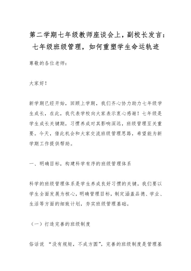 第二学期七年级教师座谈会上，副校长发言：七年级班级管理，如何重塑学生命运轨迹-教务资料网