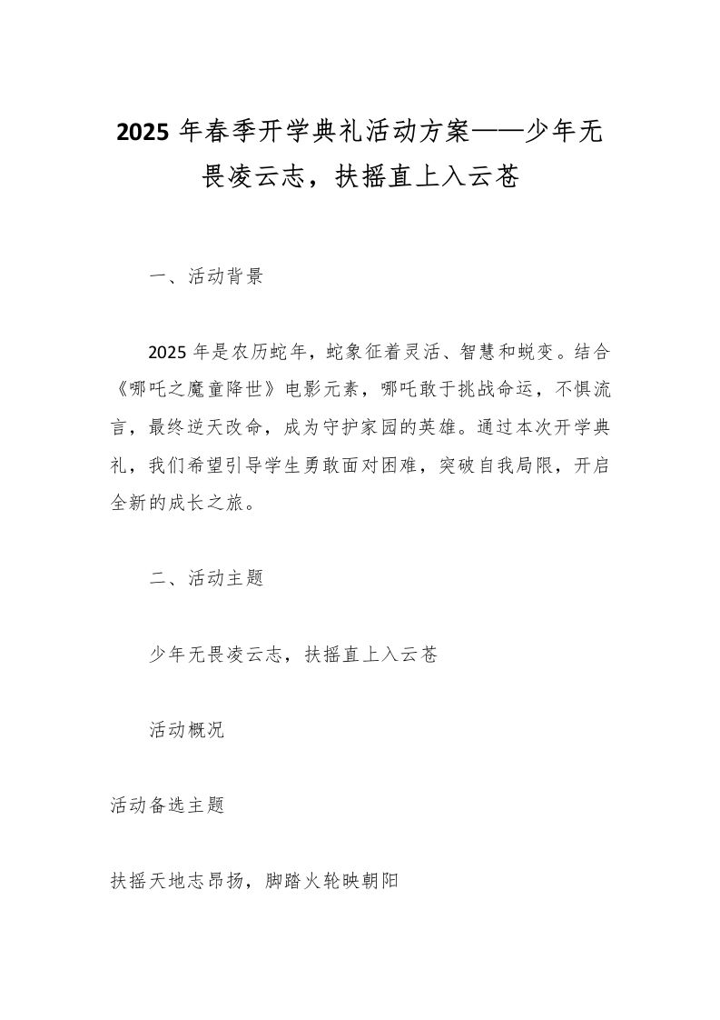 2025年春季开学典礼活动方案——少年无畏凌云志，扶摇直上入云苍-教务资料网