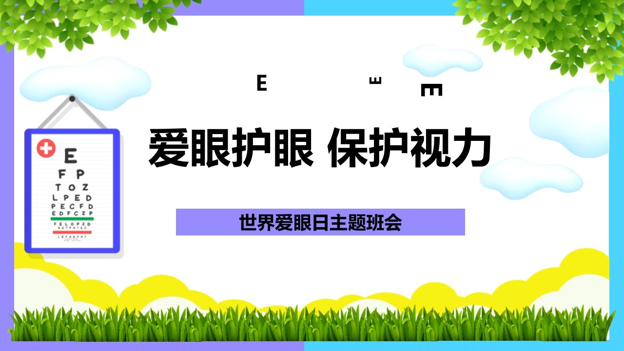 《世界爱眼日》主题班会PPT课件-教务资料网