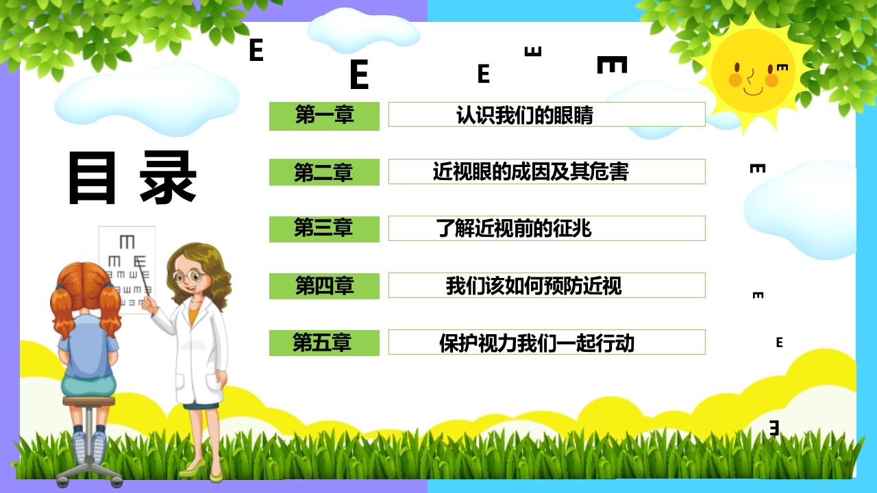 图片[2]-《世界爱眼日》主题班会PPT课件-教务资料网